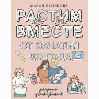 Издательство АСТ Книга Растим вместе от зачатия до года М. Полякова