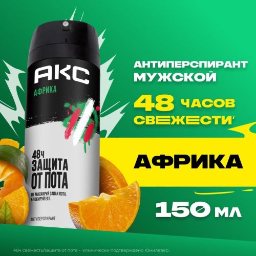АКС Антиперспирант аэрозоль Африка 150мл