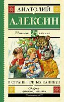 Книга АСТ Школьное чтение В стране вечных каникул Алексин А.Г