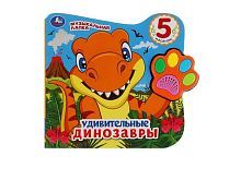 Музакальная книга Умка Удивительные динозавры 5 кнопок 5 песенки
