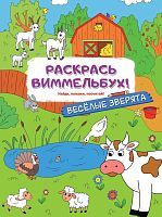 Книжка Веселые зверята