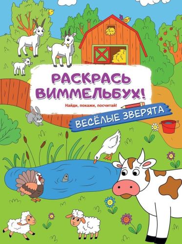 Книжка Веселые зверята