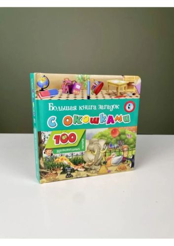 Издательство АСТ Большая книга загадок с окошками фото 8