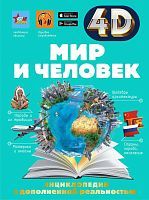 Книга АСТ 4D энциклопедии с дополненной реальностью Мир и человек