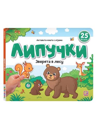 Malamalama Книжка Липучки. Зверята в лесу