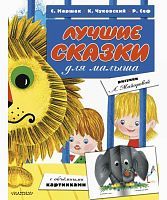 Книга с объемными картинками:Лучшие сказки для малыша (ил. Л.Майоровой)