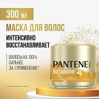 PANTENE Pro-v Маска Интенсивное восстановление 300мл
