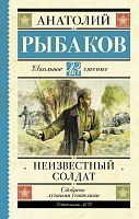 Книга АСТ Школьное чтение Неизвестный солдат Рыбаков А.Н