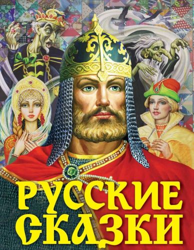 книга аст русские сказки (богатырь) Книга АСТ Русские сказки (Богатырь)
