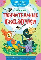 Книжка Поучительные сказочки