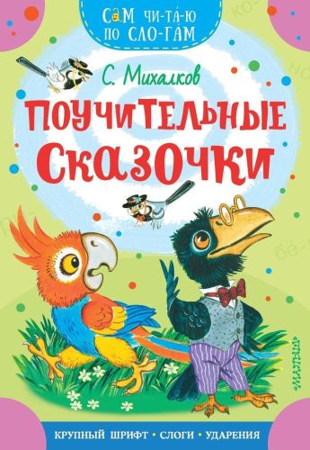 Книжка Поучительные сказочки