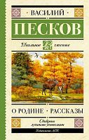 Книга АСТ Школьное чтение Родине. Рассказы Песков В.М