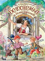 Книжка Белоснежка и семь гномов Волшебные сказки