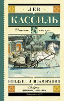 Книга АСТ Школьное чтение Кондуит и Швамбрания Кассиль Л.А
