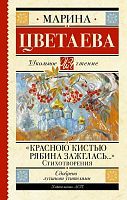 Книга АСТ Школьное чтение Красною кистью рябина зажглась...» Стихотворения Цветаева М.И