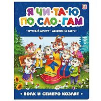 Книга Malamalama Я читаю по слогам. Волк и семеро козлят