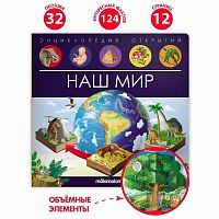 Malamalama Энциклопедия открытий Наш мир