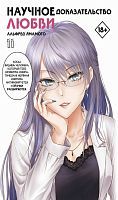 Книга АСТ Манга. Научное доказательство любви. Том 11