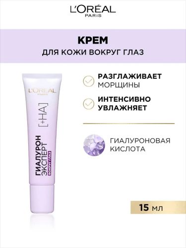 Сыворотка L'OREAL Гиалурон Эксперт глаза фото 3