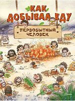 Книга АСТ Как добывал еду первобытный человек