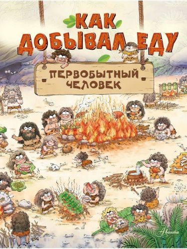 Книга АСТ Как добывал еду первобытный человек