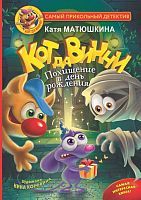 Книга АСТ Кот да Винчи. Похищение в день рождения Матюшкина К