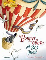 Книга АСТ Истории со всего света Вокруг света за 80 дней