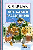 Книжка Вот какой рассеянный