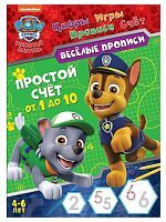 Веселые прописи Щенячий патруль. Простой счет