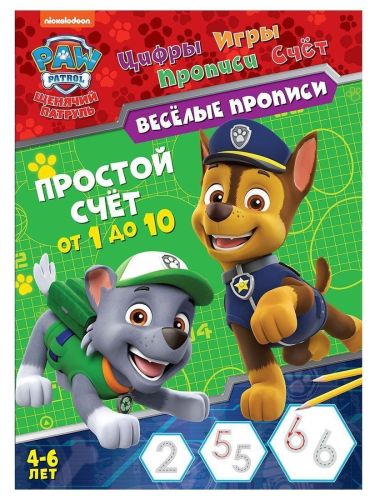 веселые прописи щенячий патруль. простой счет Веселые прописи Щенячий патруль. Простой счет
