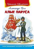 Книга. Школьная библиотека. Алые паруса. Грин А