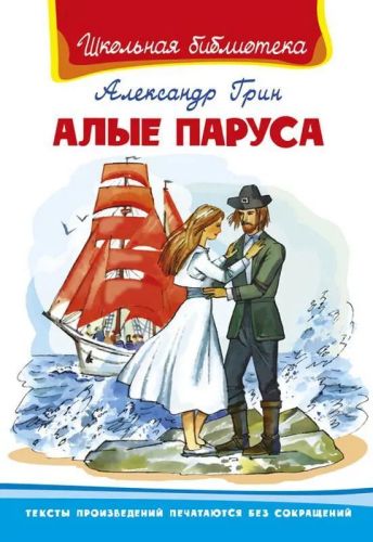 Книга. Школьная библиотека. Алые паруса. Грин А