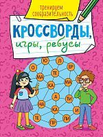 Книга Проф-пресс Кроссворды, игры, ребусы, Тренируем сообразительность