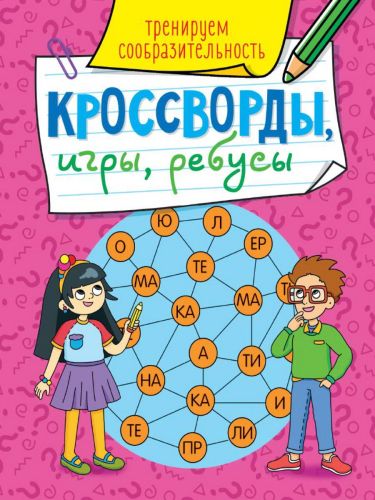 книга проф-пресс кроссворды, игры, ребусы, тренируем сообразительность Книга Проф-пресс Кроссворды, игры, ребусы, Тренируем сообразительность