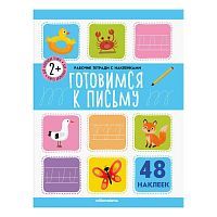 Рабочие тетради Malamalama с наклейками. Готовимся к письму