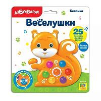 Музыкальная игрушка Азбукварик Белочка Веселушки 2226
