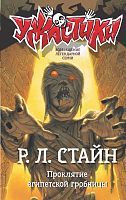 Книга АСТ Ужастики Р. Л. Стайна Проклятие египетской гробницы