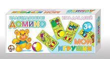 Домино пластмассовое Мои игрушки (с 3-х лет)