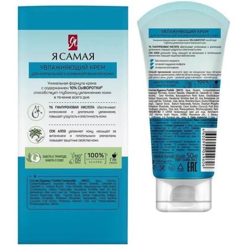 крем для лица я самая увлажняющий 50 мл фото 2 Крем для лица Я САМАЯ Увлажняющий 50 мл фото 2