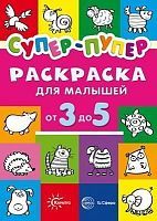 Раскраска СФЕРА Первые раскраски. Супер-пупер для малышей от 3 до 5