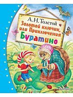 Книга АСТ Любимые сказки:Золотой ключик или Приключения Буратино