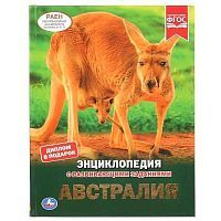 Книга УМка Энциклопедия Австралия с развивающими заданиями А4
