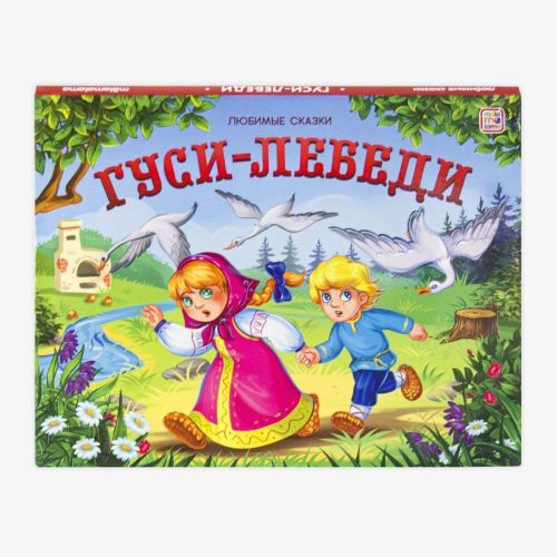 книжка-панорамка гуси-лебеди, 8 стр. Книжка-панорамка Гуси-лебеди, 8 стр.