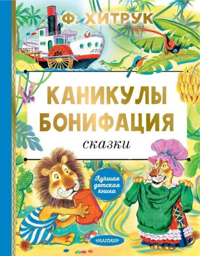 Книжка Каникулы Бонифация. Сказки