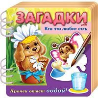 Hatber Водная раскраска. Загадки. Прояви ответ водой. Кто что любит есть