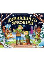 Malamalama книга Путешествие в сказку. Двенадцать месяцев