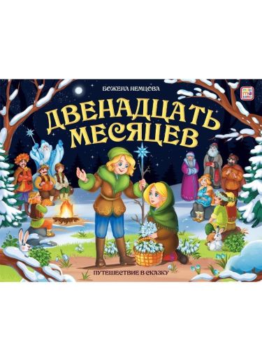 Malamalama книга Путешествие в сказку. Двенадцать месяцев