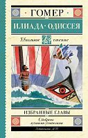 Книга АСТ Школьное чтение Илиада. Одиссея. Избранные главы Гомер