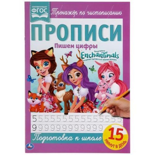 прописи умка enchantimals тренажёр по чистописанию, пишем цифры Прописи УМка Enchantimals Тренажёр по чистописанию, пишем цифры