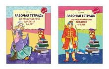 Тетради рабочие Сфера в комплекте 2 штуки. Развитие речи для детей 3-5 лет. / Ушакова О.С